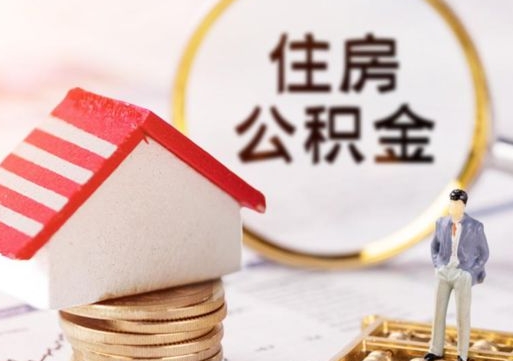 邵东海口住房公积金提取流程（海口公积金提取方法）